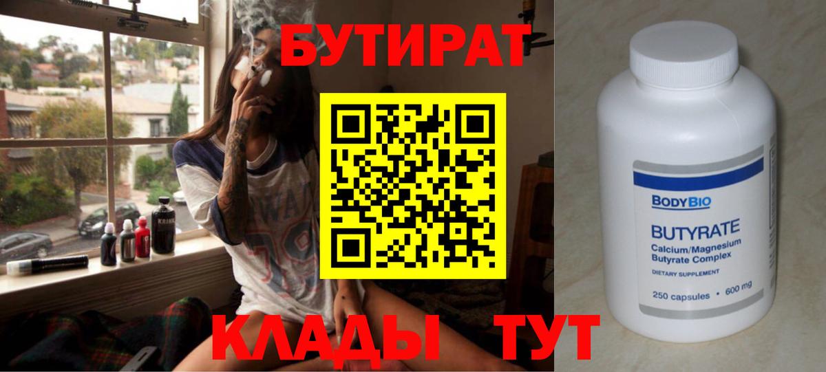 Междуреченск  БУТИРАТ  Вход с VPN  БУТИРАТ вода 