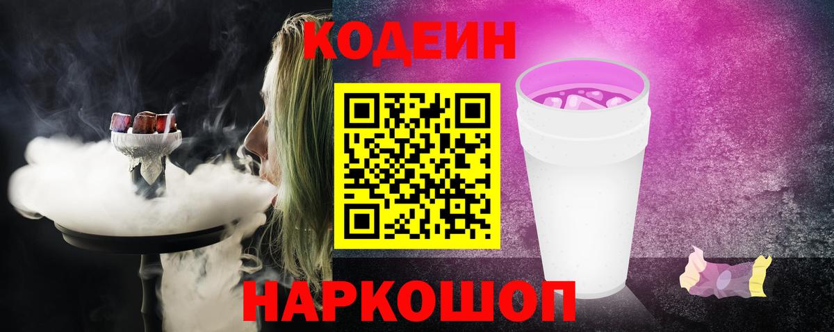 Кодеиновый сироп Lean Purple Drank  Codein напиток Lean (лин)  Междуреченск  Вход с VPN 